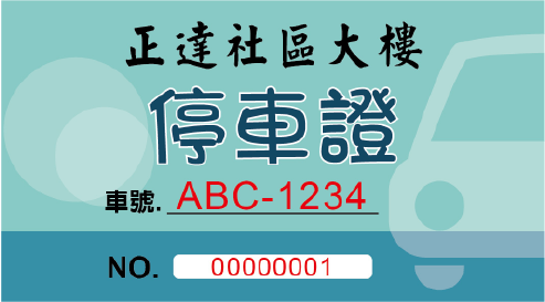 汽機車停車票券