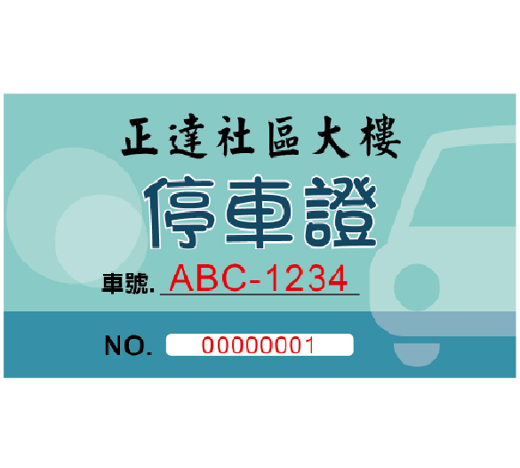 汽機車停車票券