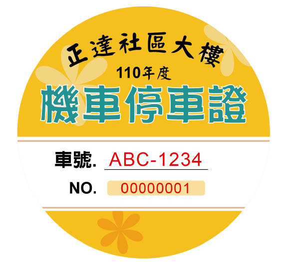 汽機車停車票券